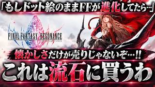 『FINAL FANTASY RESONANCE』は買うべき？ドット絵FFの正統進化か、懐古頼みか…期待と不安を発売前に徹底解説