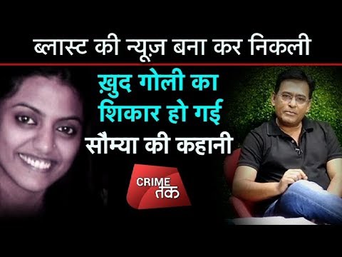 EP 48: सौम्या विश्वनाथन मर्डर केस जब सहम गई थी दिल्ली पूरी कहानी शम्स की ज़ुबानी |AAJTAK| Crime Tak