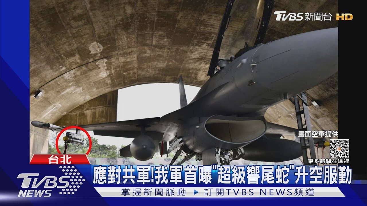 應對共軍! 我軍首曝「超級響尾蛇」升空服勤