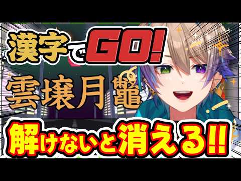 【漢字でGO!】正解できないと消える!!負けられない闘い!!🔥 【#Vtuber/#小野鹿かのこ】