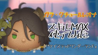 【ツムツム】見事な舞でツムを消去！「ガラ・クチュールレオナ」【スキル6】