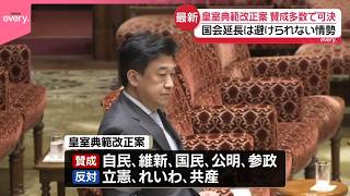 【皇室典範改正案】17日成立の見通し  与党ほか国民民主など賛成多数で可決