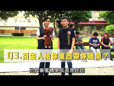 新竹市警察局婦幼警察隊製作 「婦幼安全宣導（公園篇）」短片