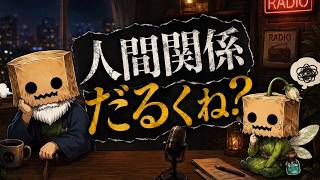 【人間関係だるくね？】茶番雑談ラジオで話していくんよ