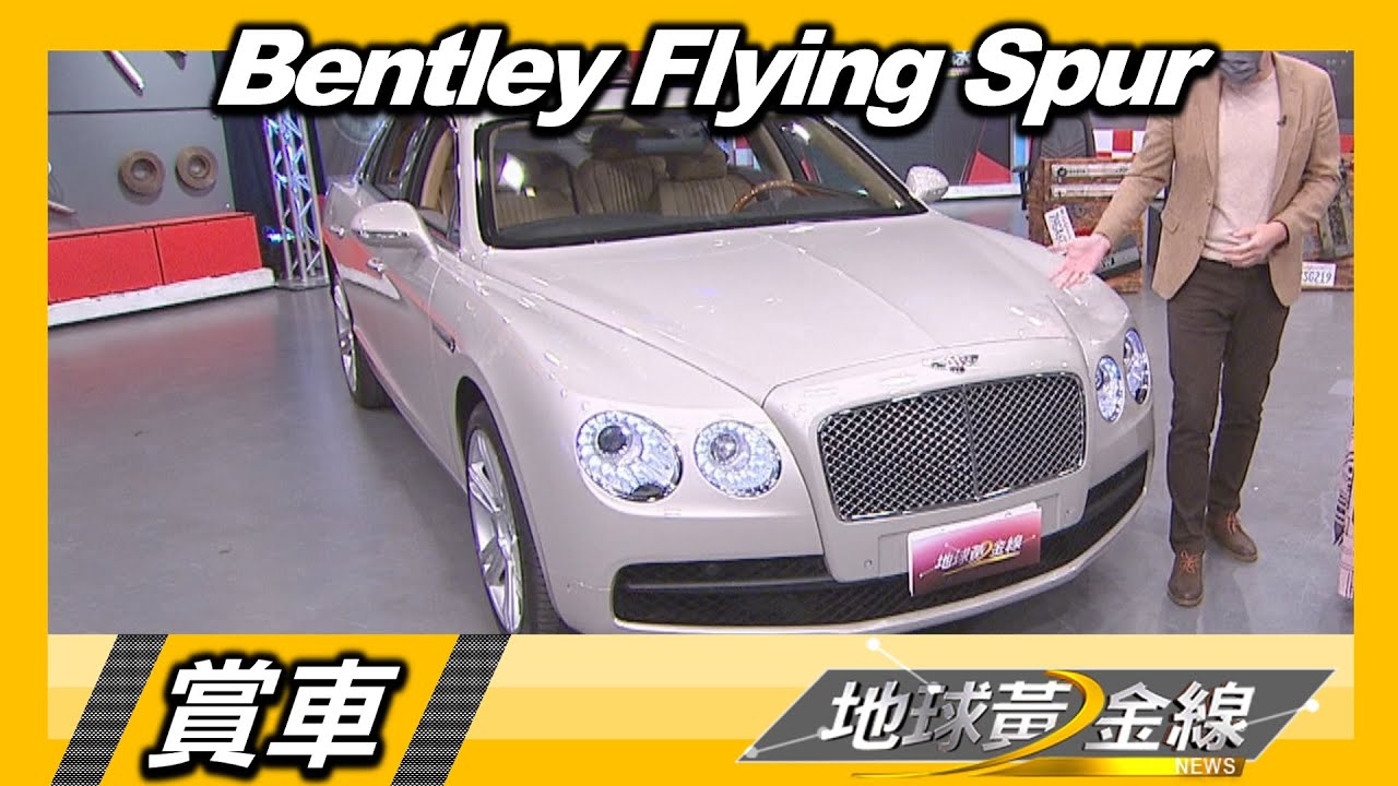原價1,200萬賓利Flying Spur庫存新車賣多少? 錢毅:只要五折!