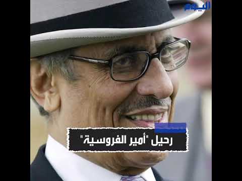 رحيل "أمير الفروسية "