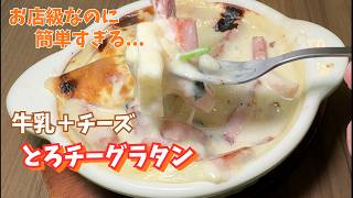 【簡単すぎる！】牛乳とチーズで作るとろチーグラタン｜どハマり注意！
