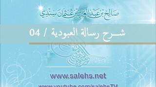 صورة شرح رسالة العبودية للشيخ صالح السندي 04