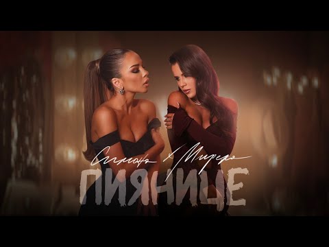 SIMONA x MIRELA - PIYANICE | Симона x Мирела - Пиянице [OFFICIAL 4K VIDEO] 2024