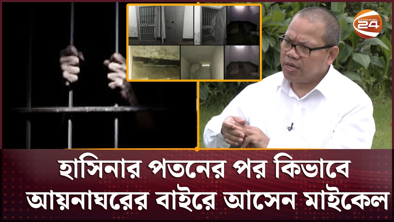 হাসিনার পতনের পর কিভাবে আয়নাঘরের বাইরে আসেন মাইকেল | Aynaghor | Experience | Channel 24