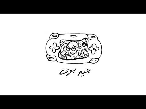 Video thumbnail for GAMEBOY - جيم بوي