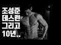 조성준 데스런 그리고 10년..