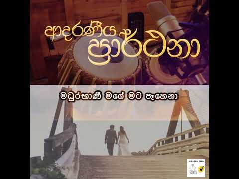 Madhurabhani - Adaraneeya Prarthana Film / Tabla cover