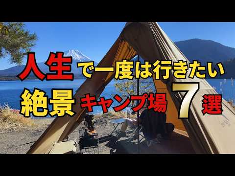 【ここ、日本か？】実際に行って感動した一生に一度は行きたい絶景キャンプ場7選