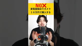📷初心者が失敗するカメラの買い方①家電量販店で10万円で購入する　#カメラ初心者　＃おすすめミラーレス一眼　＃安物買いの銭失い