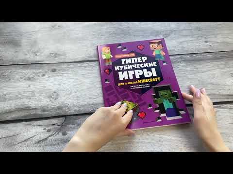 Миниатюра изображения товара Книга Эксмо Гиперкубические игры для фанатов Minecraft