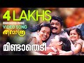 Mindathedi Video Song Thanmathra Mohanlal Blessy Mohan Sithara