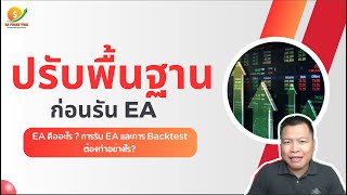 ปรับพื้นฐานก่อนรัน EA EP.1