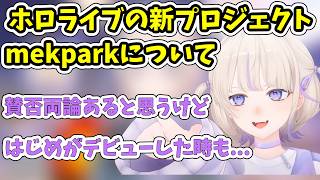 新プロジェクトmekparkについて語る轟はじめ【ホロライブ/切り抜き/轟はじめ】