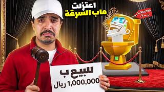 اعتزلت ماب السرقة وقررت اسوي مزاد وابيع سكبدي وكل حيواناتي ( شوفو كم طلعت فلوس  💵 )