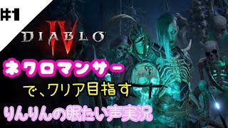 【ディアブロ4】#1 発売日！召還しまくるよー！！