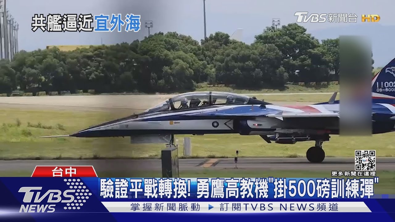 驗證平戰轉換! 勇鷹高教機「掛500磅訓練彈」