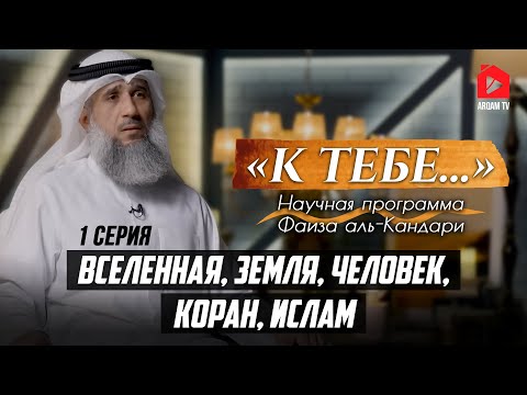 Вселенная, Земля, Человек, Коран, Ислам | 'К тебе...' Научная программа Фаиза аль-Кандари