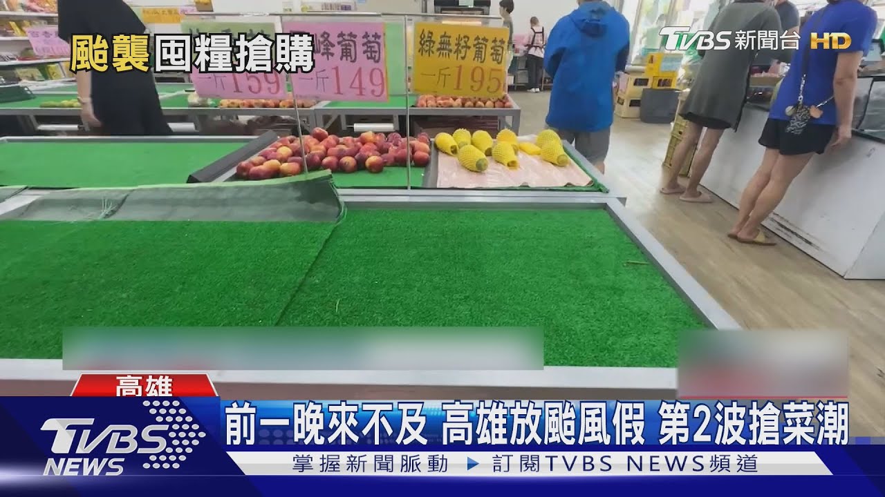 前一晚來不及 高雄放颱風假第2波搶菜潮
