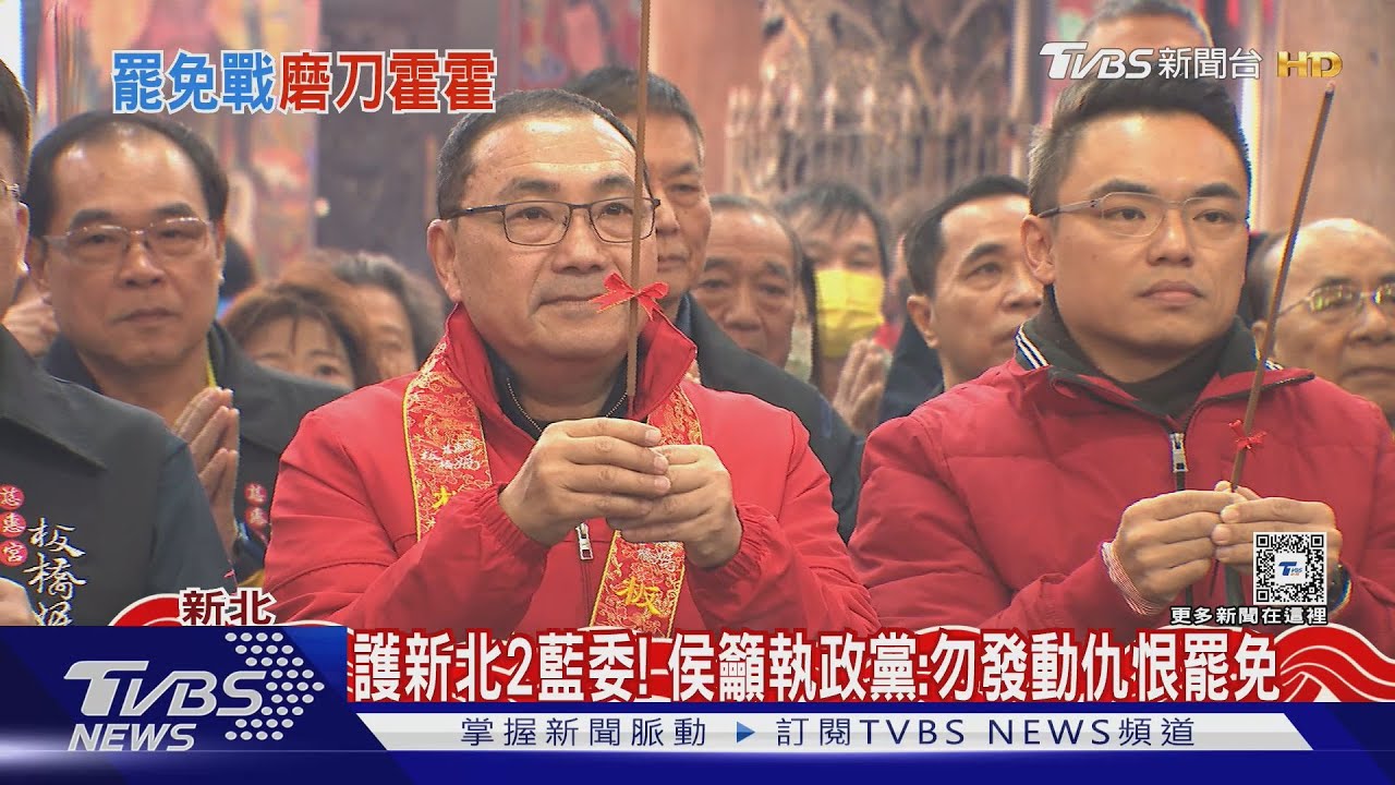 護新北2藍委！侯籲執政黨：勿發動仇恨罷免