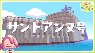 【ぽこあポケモン】サントアンヌ号の砂抜きをしたので改修工事！