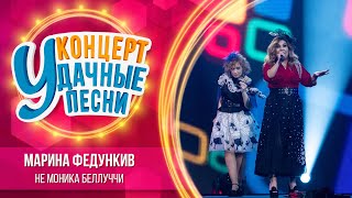 Марина Федункив - Не Моника Беллуччи