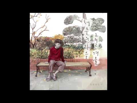 청춘낭만사 - 혼자 걸었다(feat. 박광훈)(Green Spring Romance - walking alone, hoping that(feat. parccheonE))
