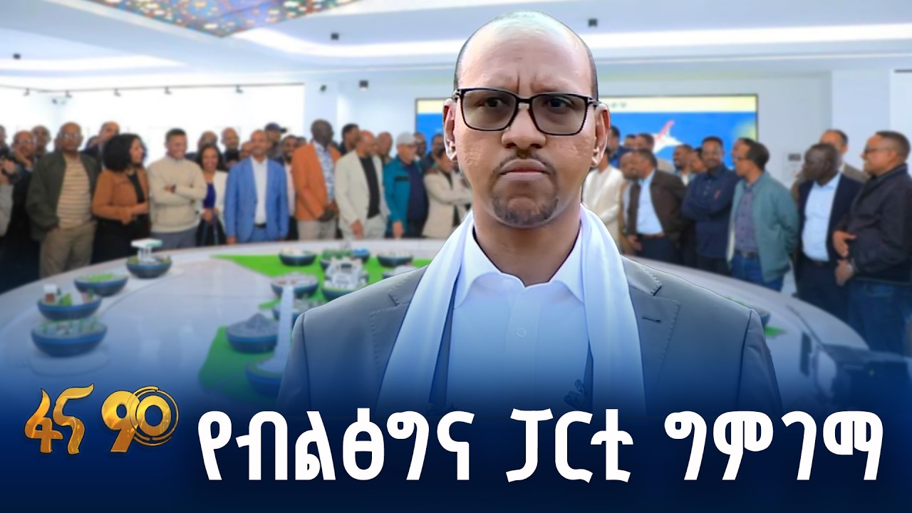 የብልፅግና ፓርቲ ያስመዘገባቸው  ስኬቶች
