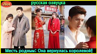 Её предали родные и выдали за бедняка — но он вознёс её на вершину жизни! #ceo #drama