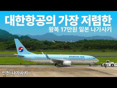 대한항공 나가사키 노선의 매력: 저렴한 가격과 특별한 비행 경험