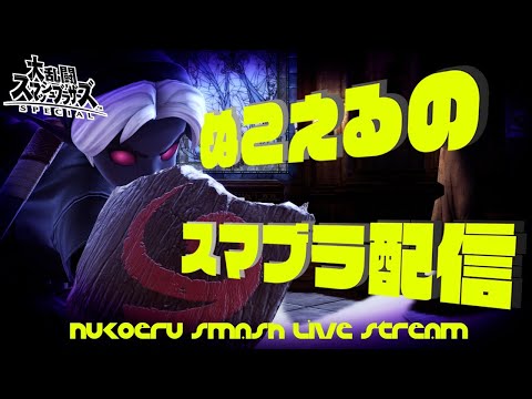 早稲田式2on2タミスマ　with ひなとと【スマブラSP】