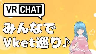 【VRChat】Vket巡りするぞ～【Vket】