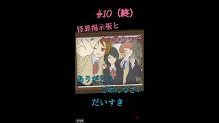 #10（終）【怪異掲示板と７つのウワサ】ありがとう、ごめんなさい、だいすき（ホラーノベル）★みいなのゲーム実況チャンネル