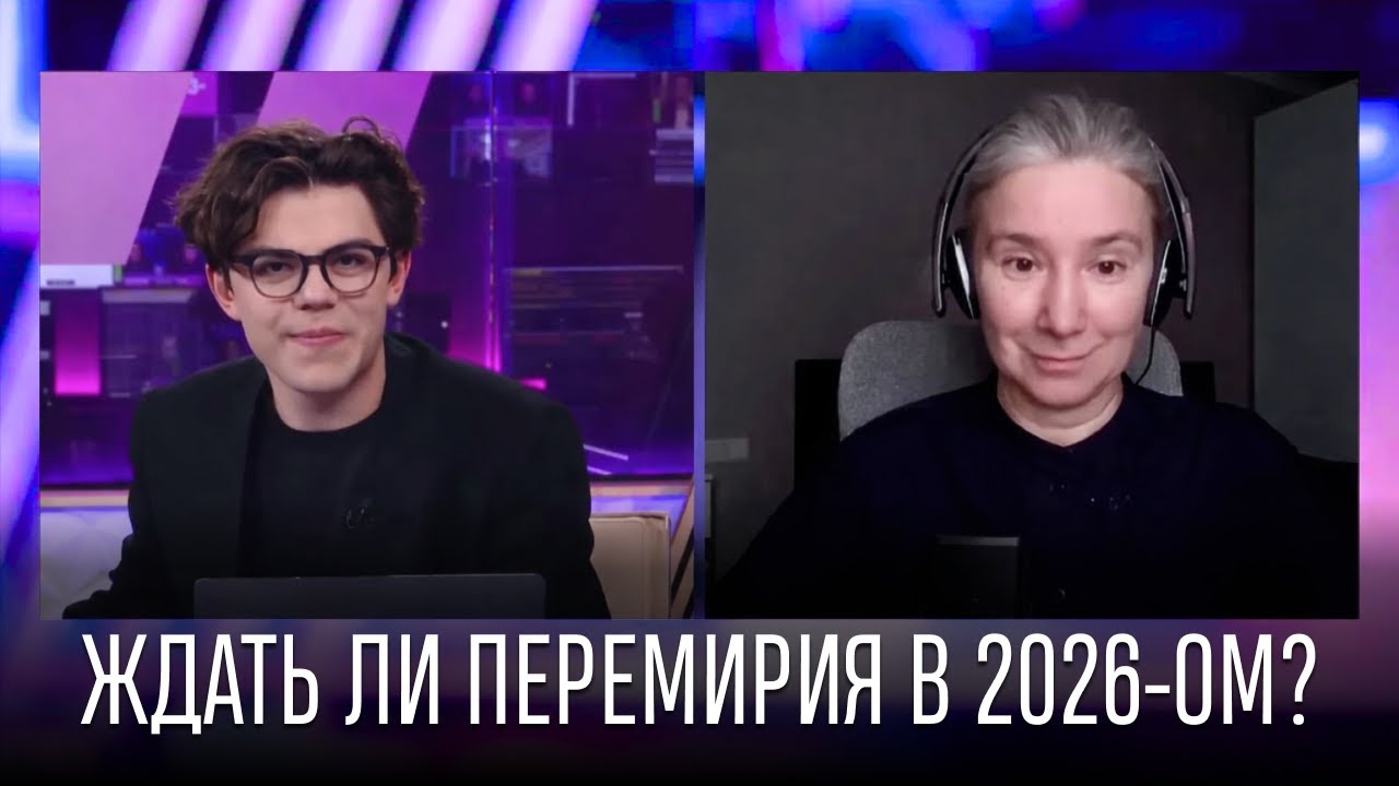 Ждать ли перемирия в 2026-ом?