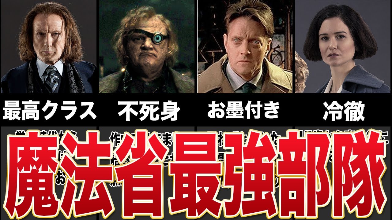 【意外と知らない】魔法省エリート集団！最強の闇祓いTOP５！