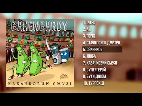 BAKENBARDY - Альбом "Кабачковий Смузі"