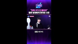 한쪽 귀가 안 들려요 첼로 영재에게 찾아온 시련 #커튼콜 #Shorts