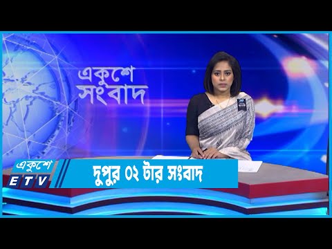 02 PM News || দুপুর ০২টার সংবাদ || 14 August 2022 || ETV News