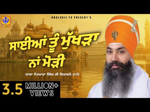 Sayian Tu Mukhra Na Mori | Baba Pyara Singh Ji Sirthale Wale | (New Dharna 2021) | Khalsaji Tv