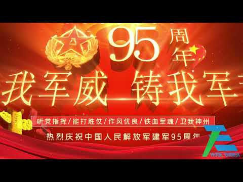 Celebrating the 95th anniversary of the founding of the People's Liberation Army.