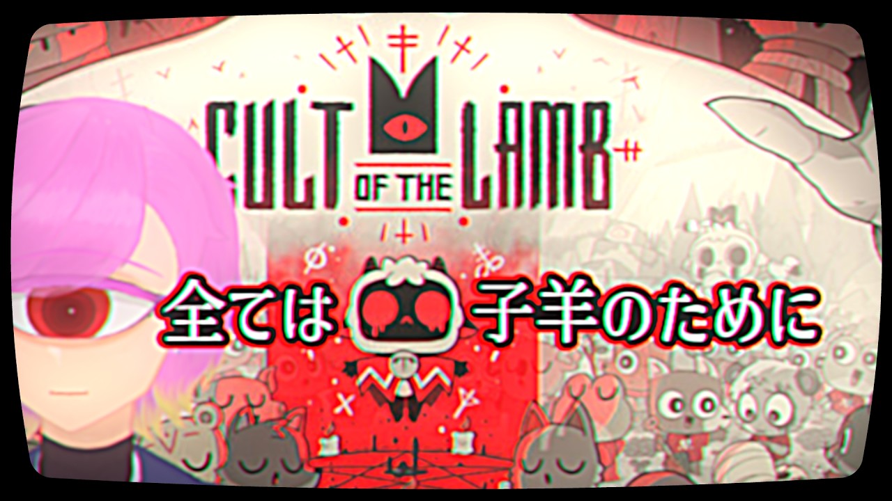 【Cult of the Lamb】かわいい子羊と、邪悪な教団を運営しよう！【ななきそ】