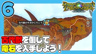 DQトレジャーズ #6 古代獣を倒して竜石を入手しよう！ うみなつ ドラゴンクエストトレジャーズ 蒼き瞳と大空の羅針盤 Dragon Quest Treasures