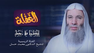 صورة الحلقات اليومية لبرنامج الغفلة للشيخ الدكتور محمد حسان رمضان 2020