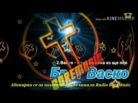 02 ALBUM - VASKO - SUS USMIVKA AZ SHTE PEQ / Васко - Със усмивка аз ще пея Radio BoreMusic