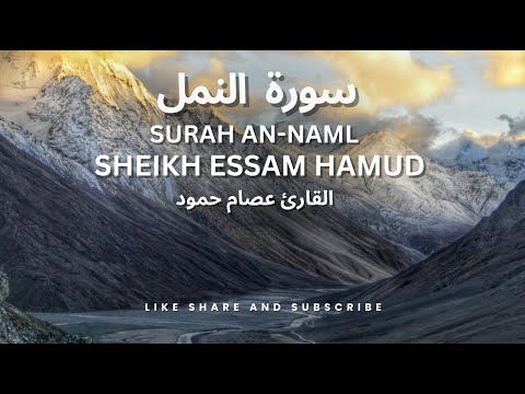 Surah An-Naml Full || Sheikh Essam Hamud  || القارئ عصام حمود (BEAUTIFUL RECITATION)